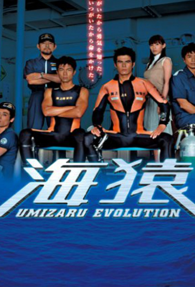 Poster de la serie Umizaru Evolution