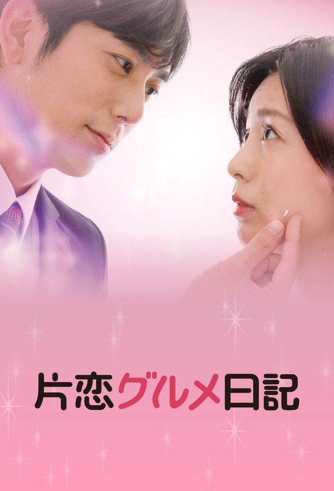 Poster de la serie Katakoi Gourmet Nikki