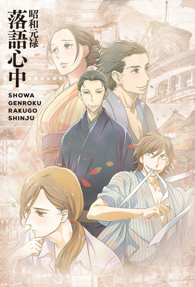 Poster de la serie Showa Genroku Rakugo Shinju