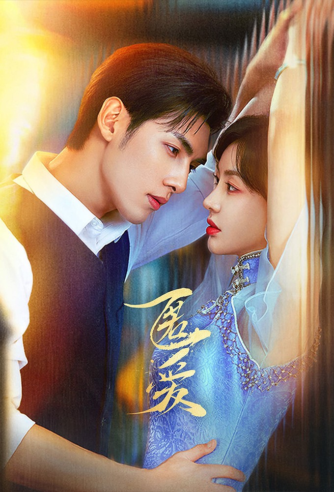 Poster de la serie Hidden Love