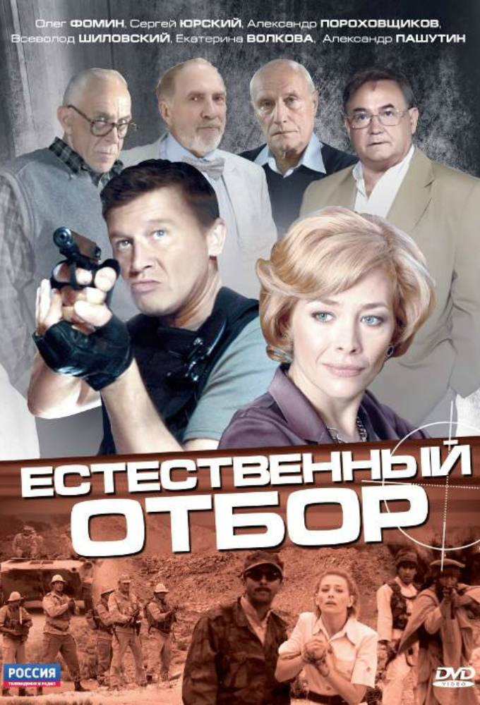 Poster de la serie Естественный отбор