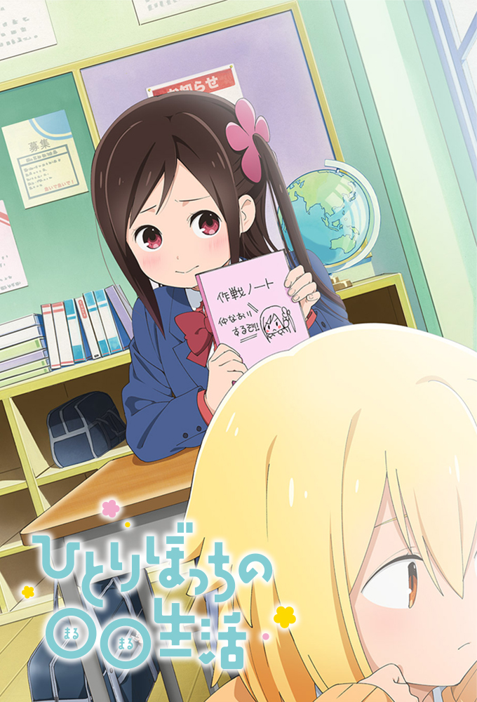 Poster de la serie Hitoribocchi no Marumaru Seikatsu