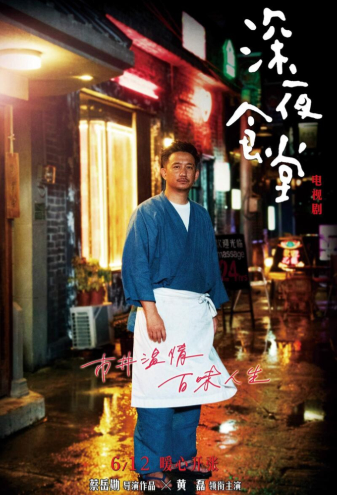 Poster de la serie Midnight Diner (CN)