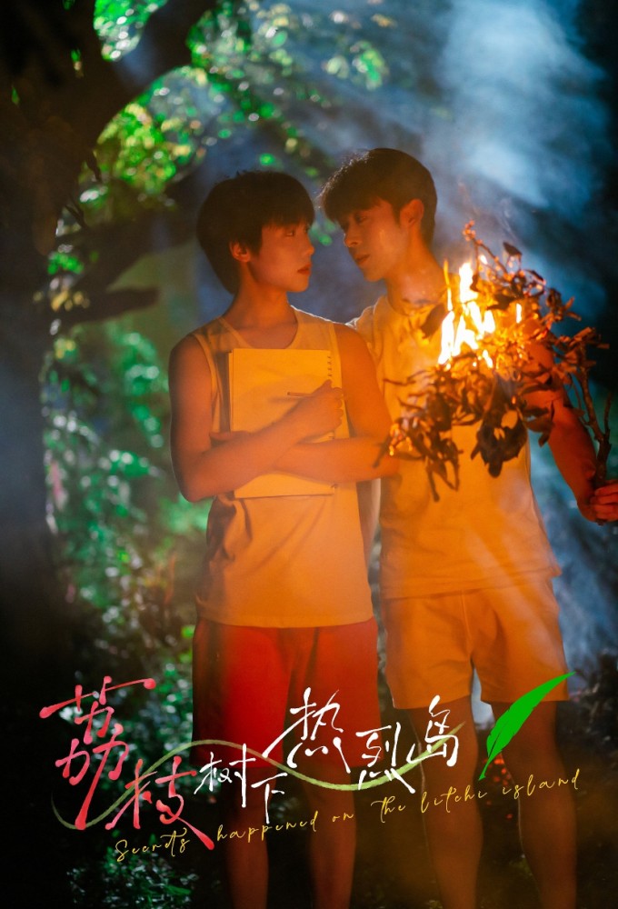 Poster de la serie Secrets Happened on the Litchi Island