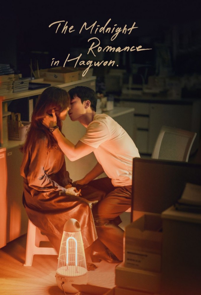 Poster de la serie El romance de medianoche en Hagwon