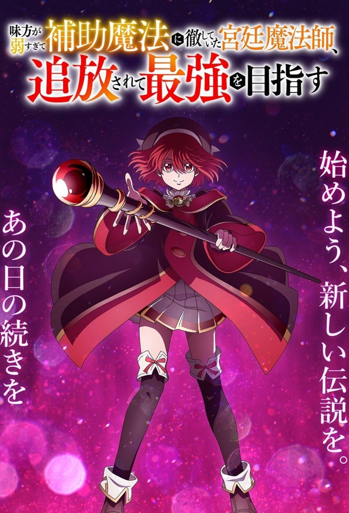 Poster de la serie The Banished Court Magician Aims to Become the Strongest