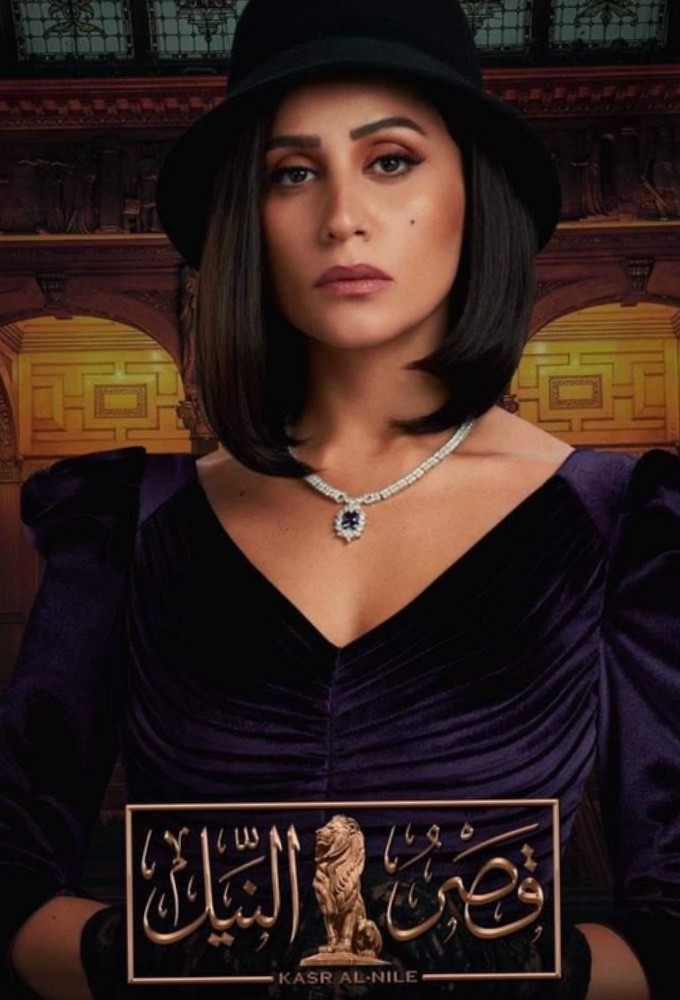 Poster de la serie Nile Palace