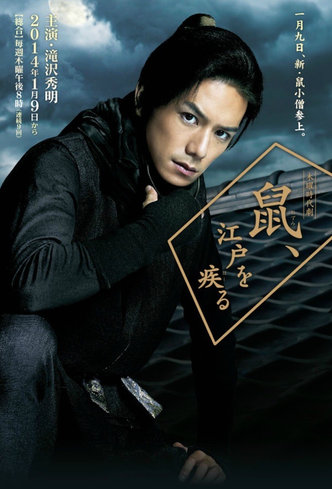 Poster de la serie Nezumi-Kozo Running Around Edo