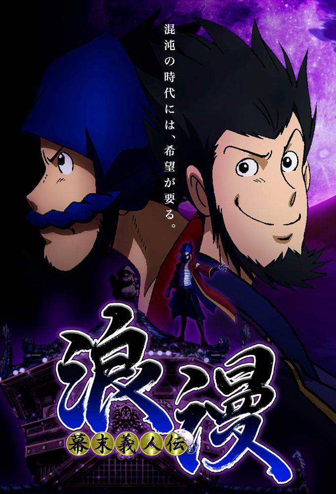 Poster de la serie Bakumatsu Gijinden Roman