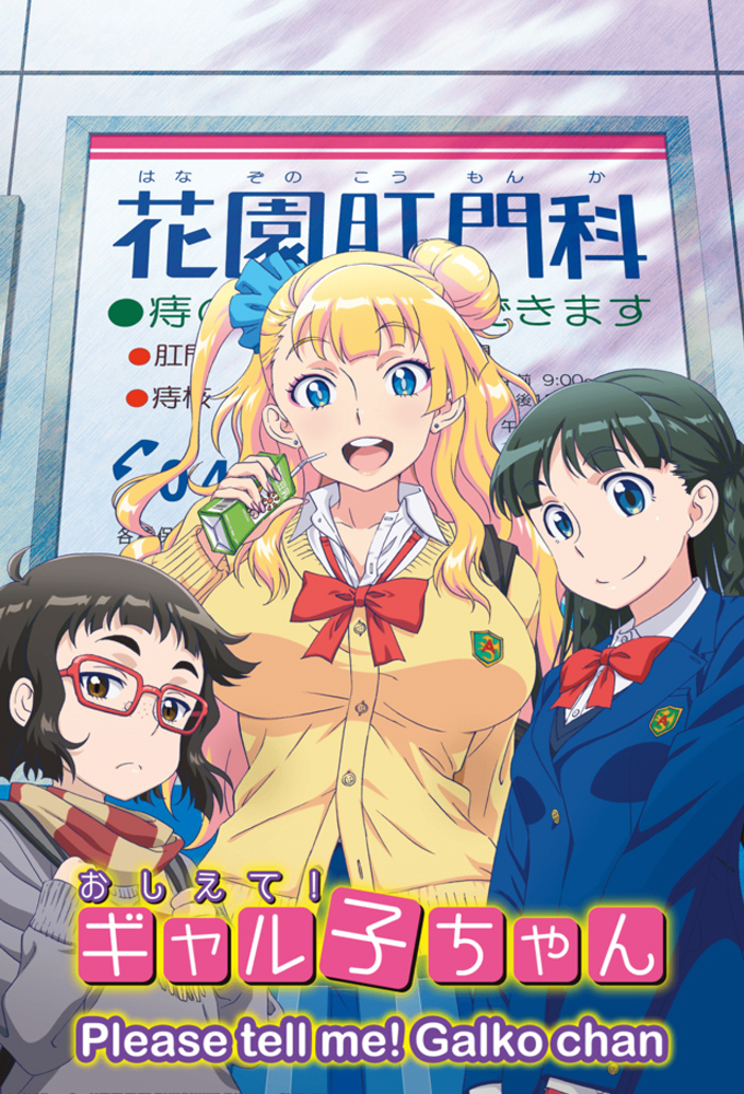 Poster de la serie Please tell me! Galko-chan