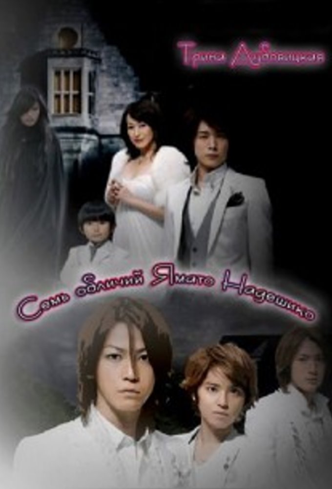 Poster de la serie Yamato Nadeshiko Shichi Henge (2010)