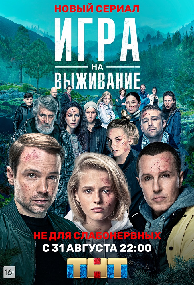 Poster de la serie Игра на выживание