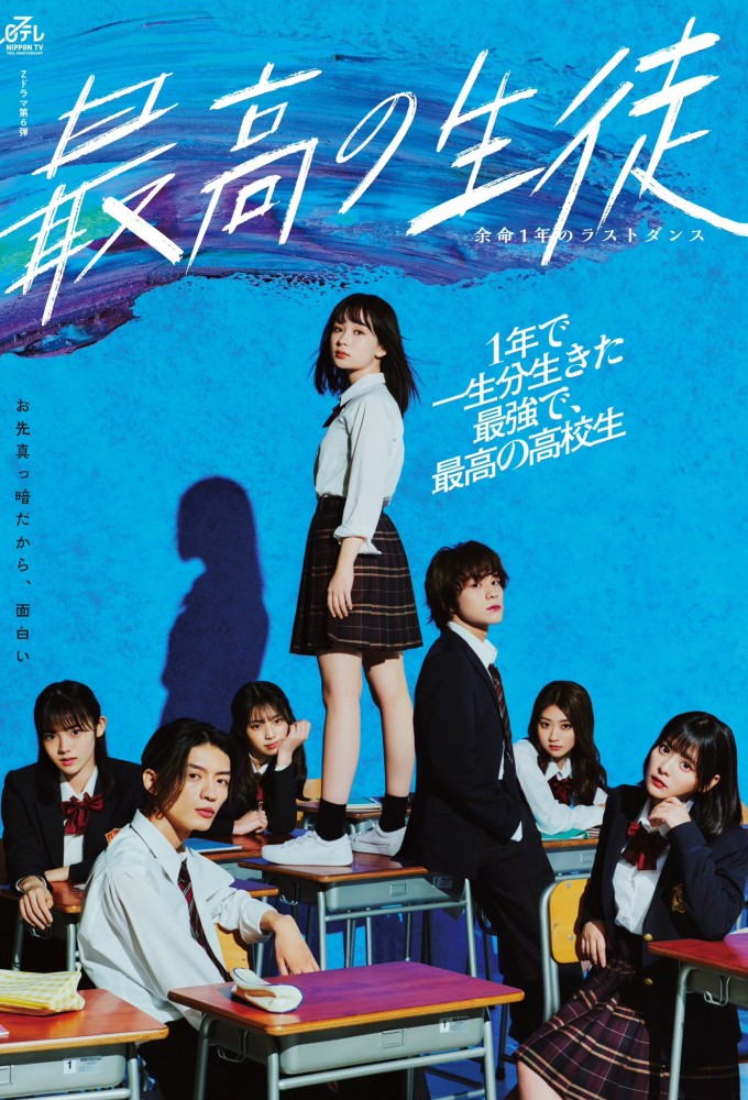 Poster de la serie Saiko no Seito: Yomei Ichinen no Last Dance