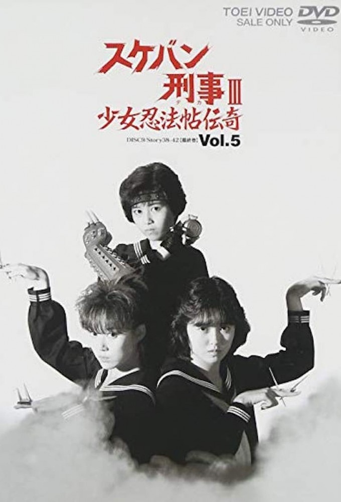 Poster de la serie Sukeban Deka III: Shojo Ninpo-cho Denki