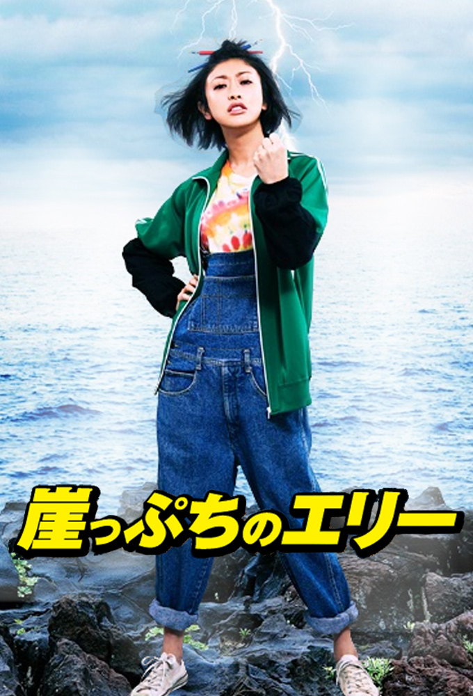 Poster de la serie Gakeppuchi no Eri