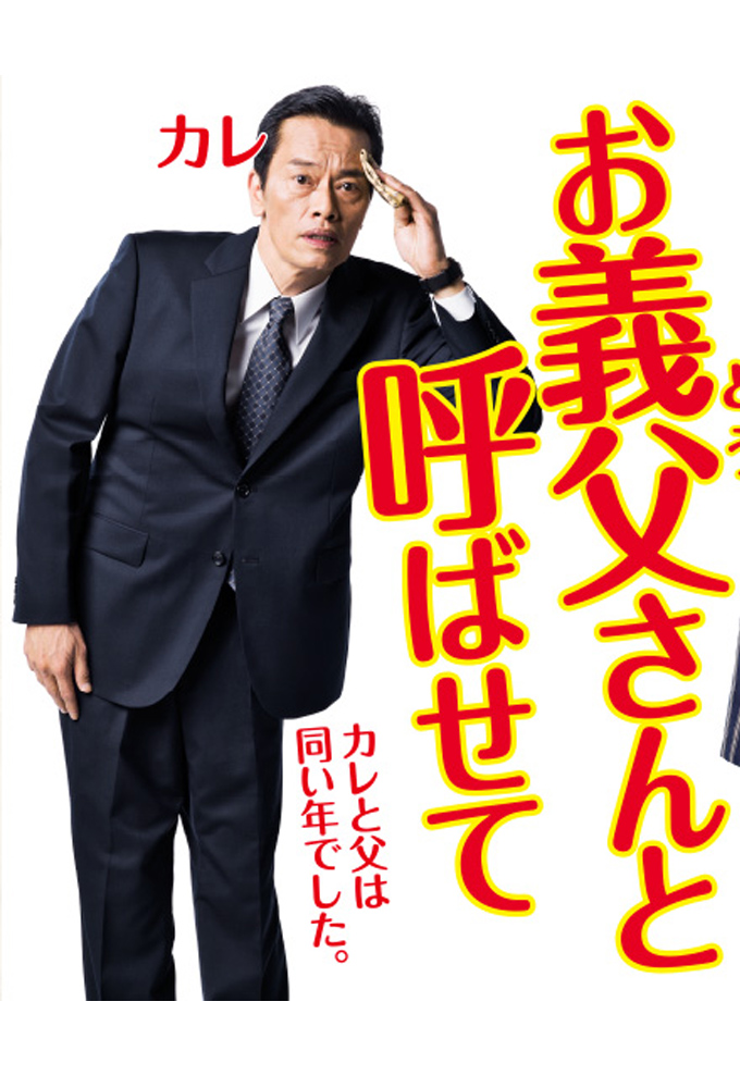 Poster de la serie Let Me Call You Father-In-Law