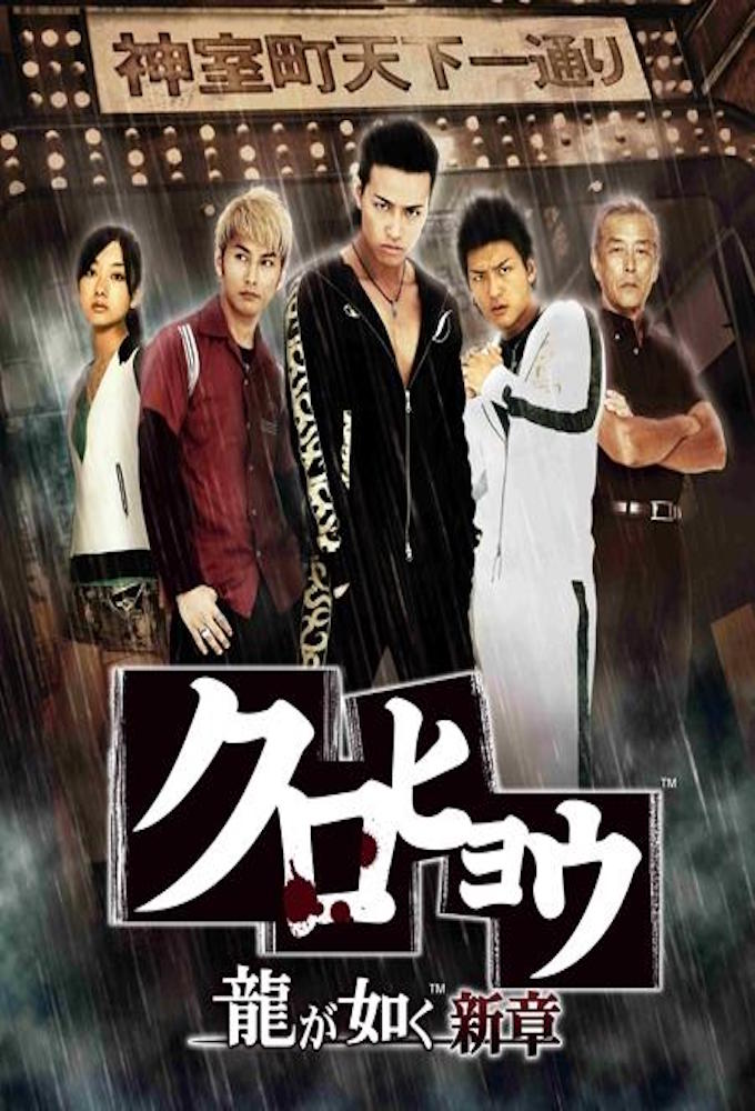 Poster de la serie Kurohyo Ryu ga Gotoku