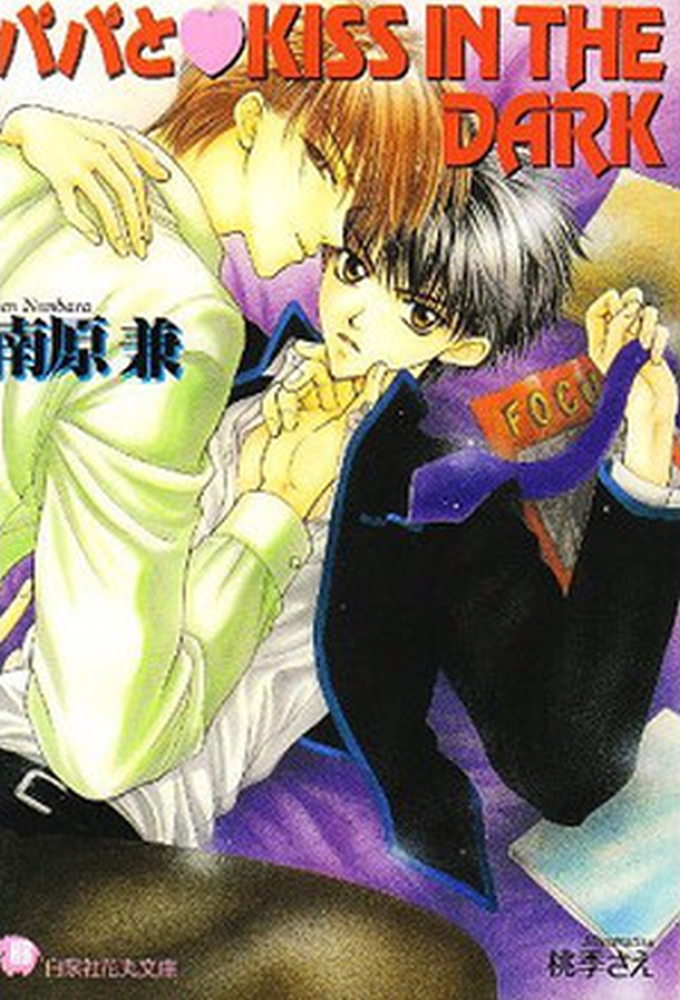 Papa to kiss in the dark anime