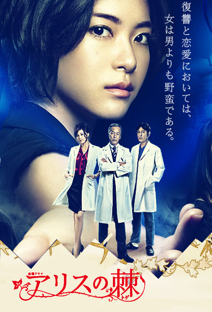 Poster de la serie Alice no Toge