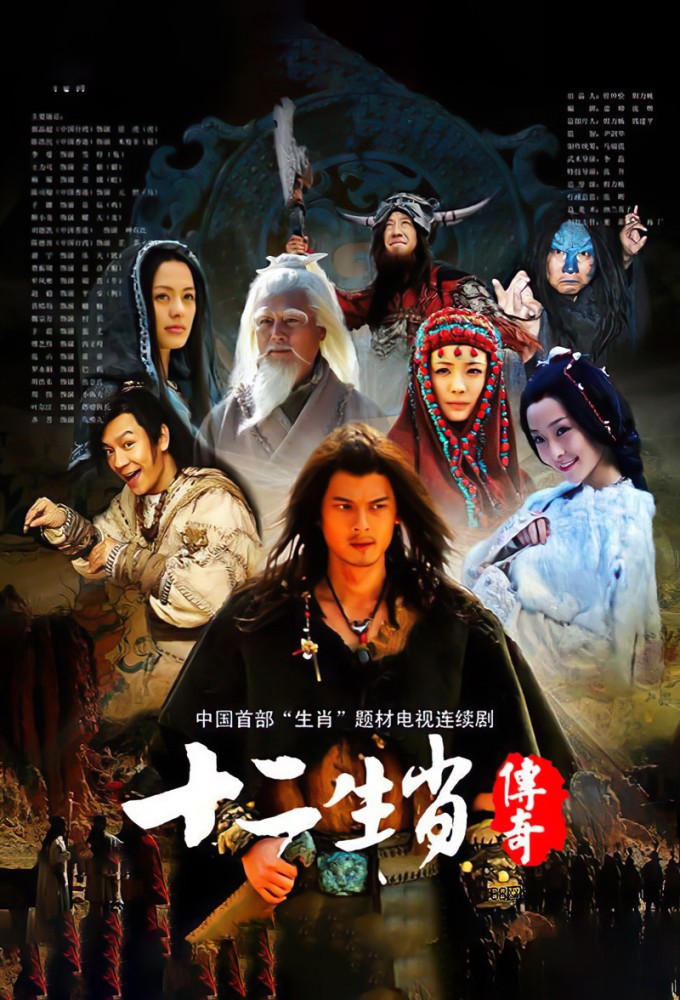 Poster de la serie The Legend of Chinese Zodiac