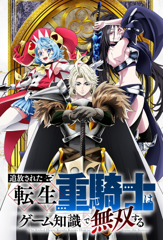 Poster de la serie The Exiled Heavy Knight Knows How to Game the System