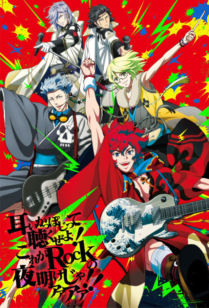 Poster de la serie Bakumatsu Rock