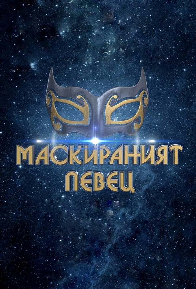 Poster de la serie The Masked Singer: Bulgaria