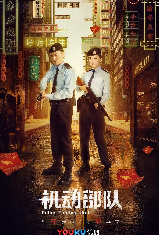 Poster de la serie Police Tactical Unit