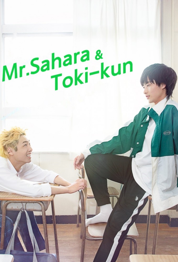 Poster de la serie Mr. Sahara & Toki-kun