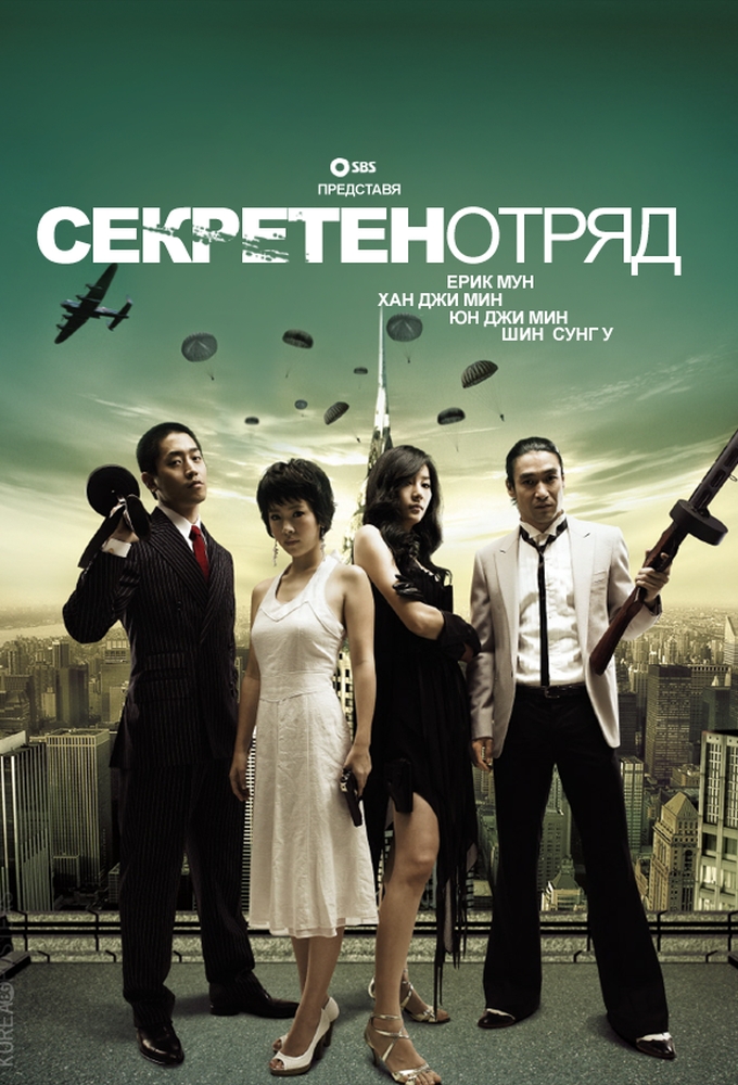 Poster de la serie Секретные агенты Кореи