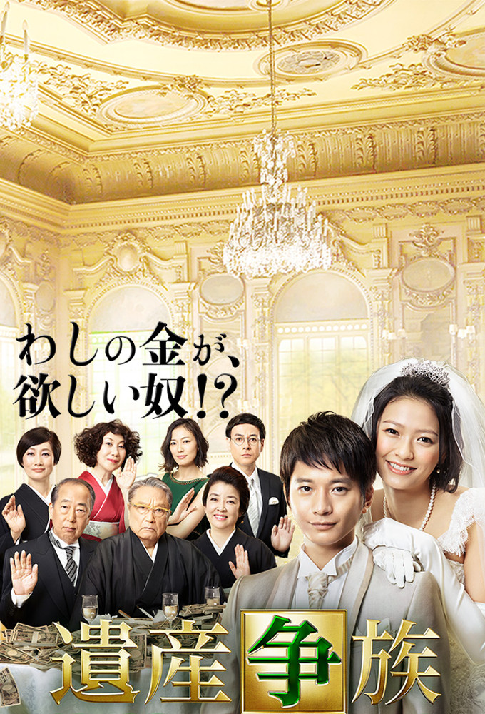 Poster de la serie Family Fortune War