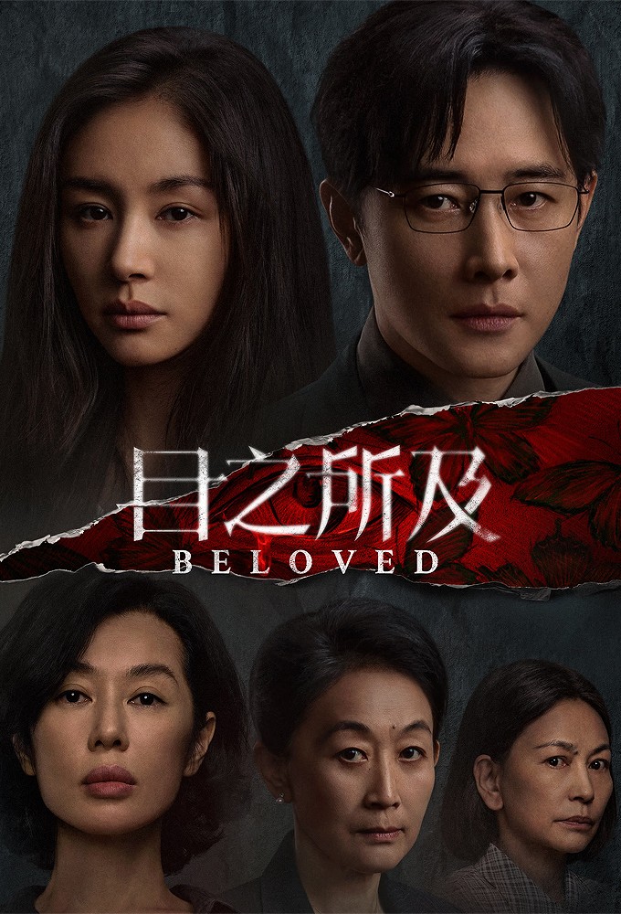 Poster de la serie Beloved (2025)