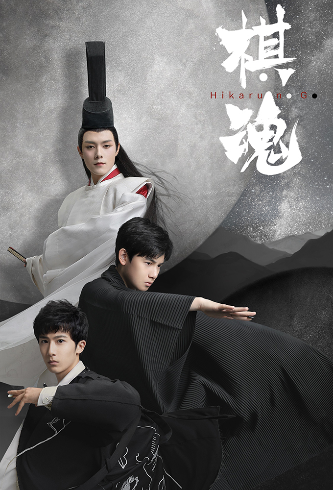 Onde assistir à série de TV Hikaru no Go (2020) em streaming on-line?