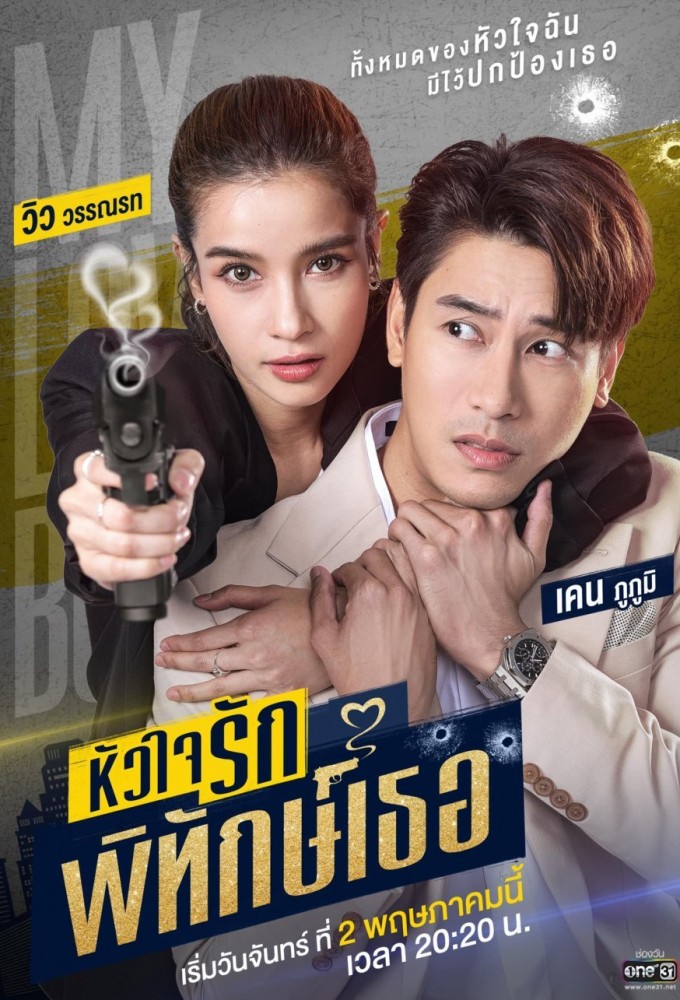 Poster de la serie My Lovely Bodyguard