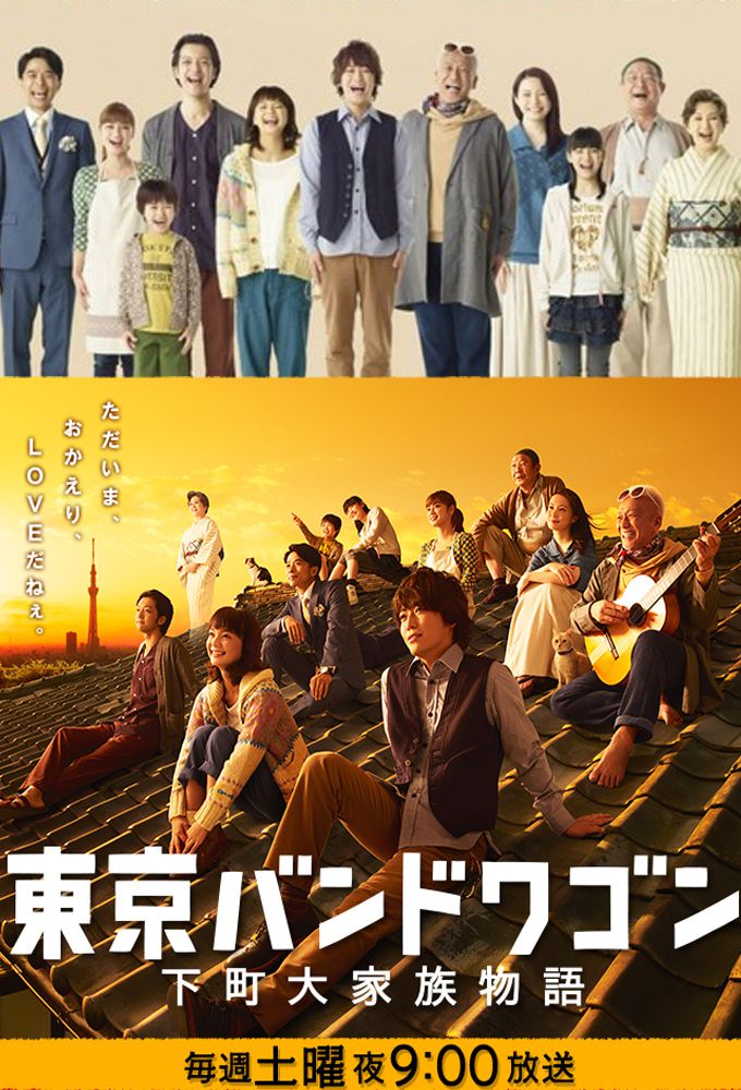 Poster de la serie Tokyo Bandwagon