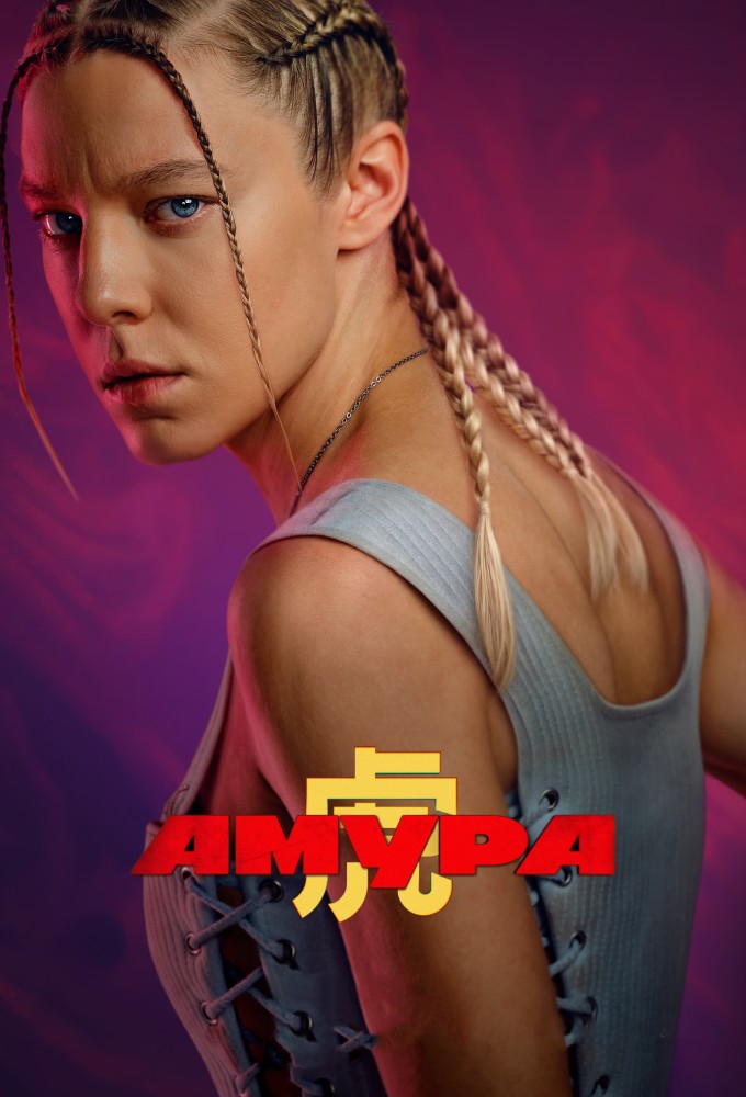 Poster de la serie Амура