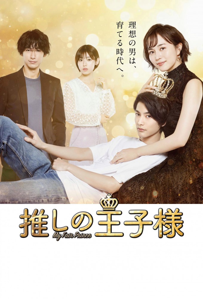 Poster de la serie My Fair Prince