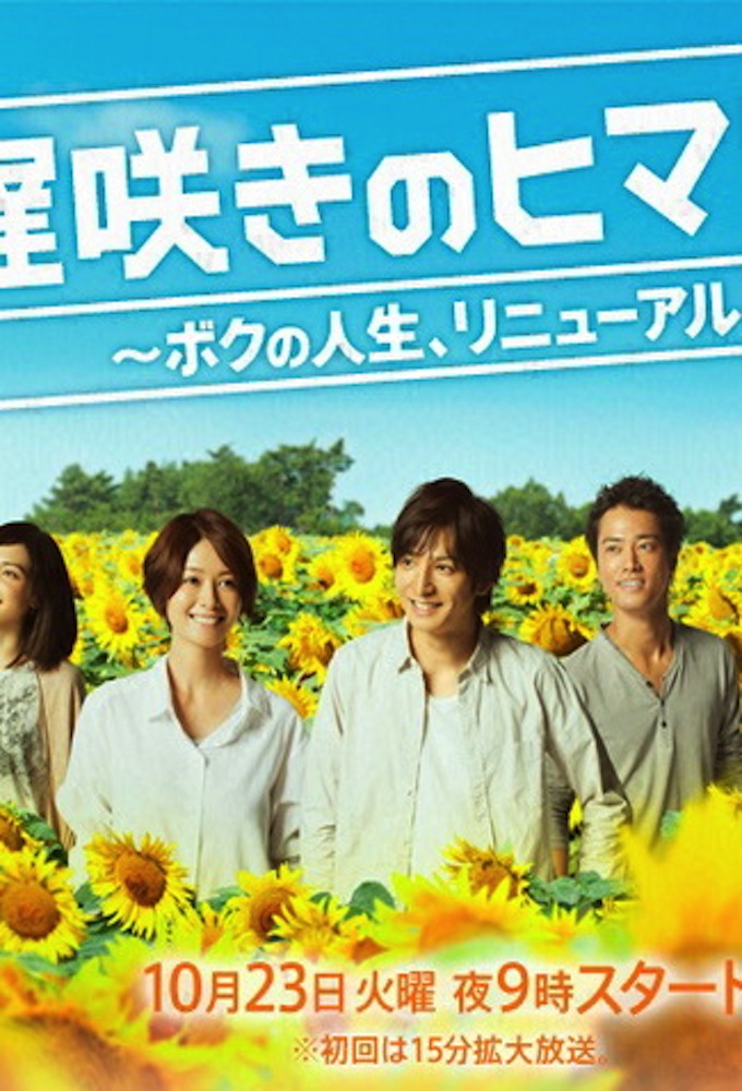 Poster de la serie Osozaki no Himawari