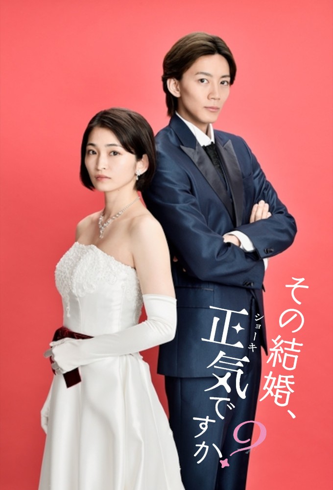 Poster de la serie Marriage with Me? Seriously?