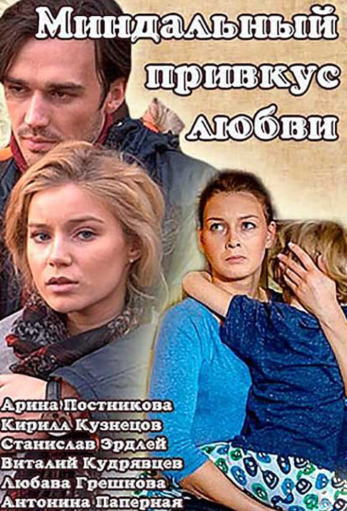 Poster de la serie Миндальный привкус любви