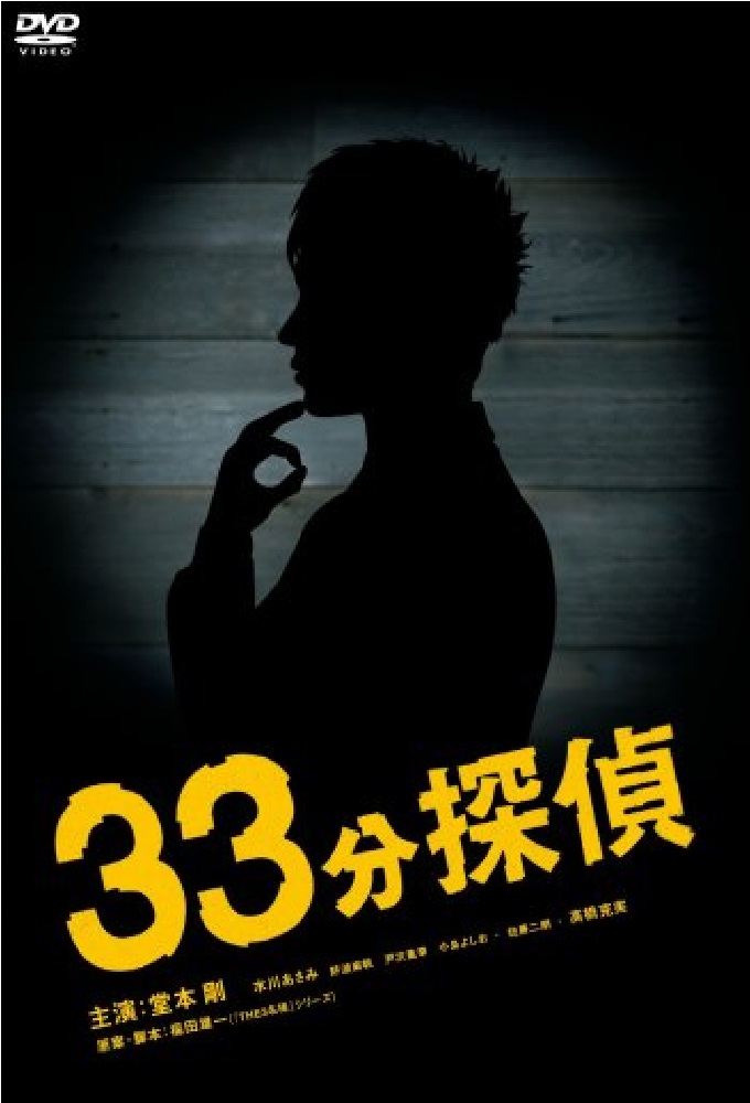 Poster de la serie 33 Minutes Detective