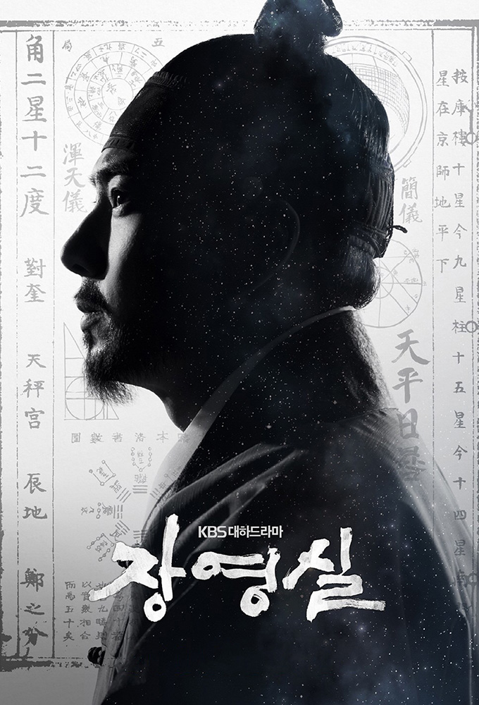 Poster de la serie Jang Yeong Sil