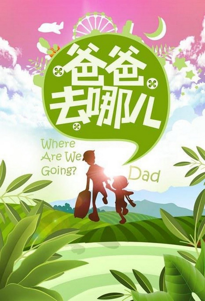 Poster de la serie Dad! Where Are We Going? (ZH)