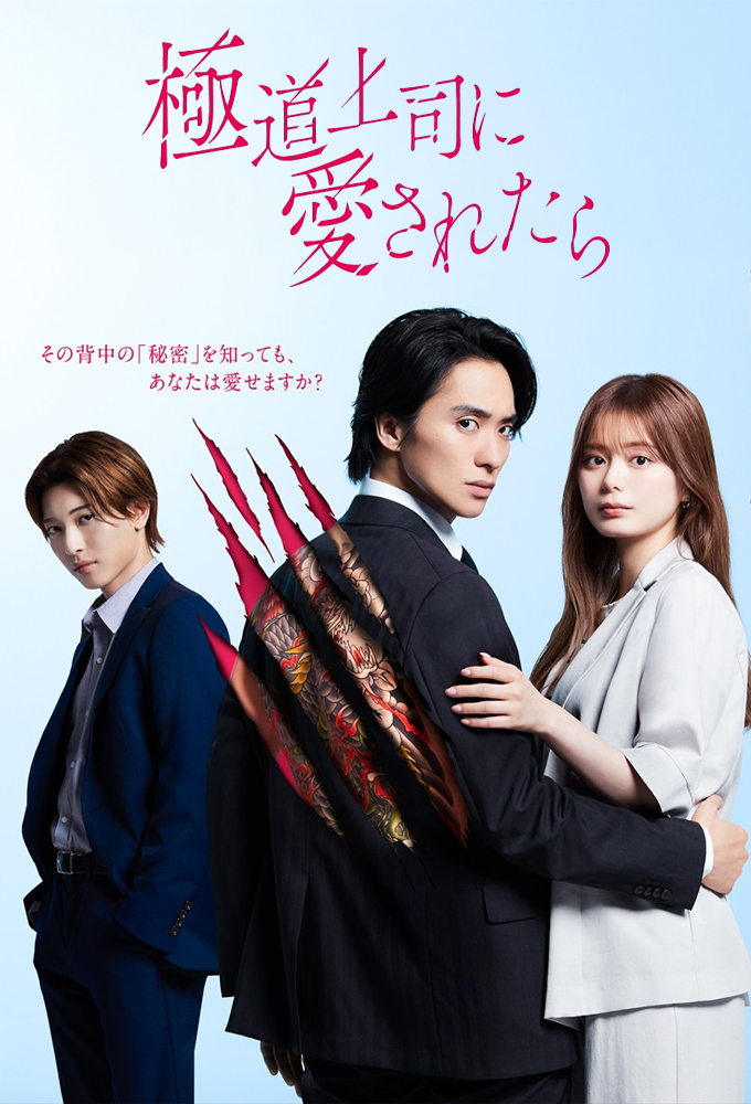 Poster de la serie The Yakuza Boss's Beloved