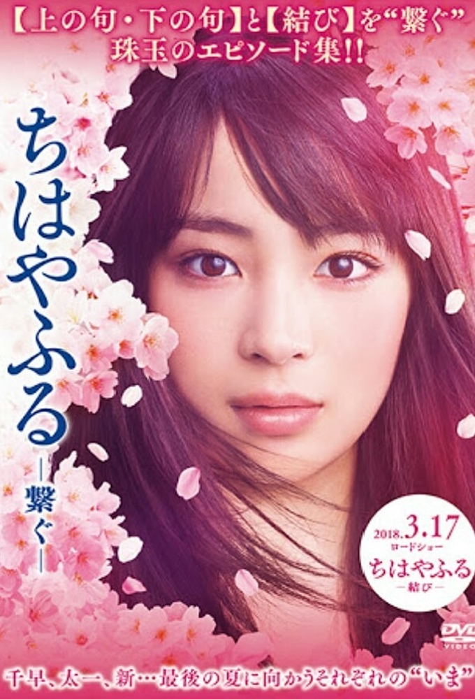 Poster de la serie Chihayafuru -Tsunagu-