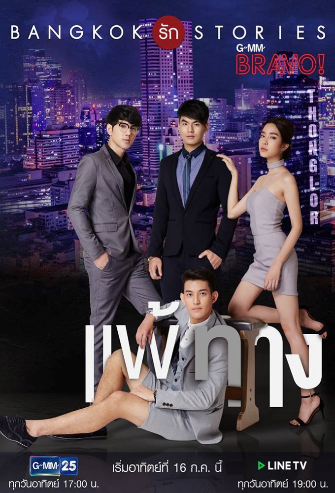 Poster de la serie Bangkok Rak Stories - Pae Tarng