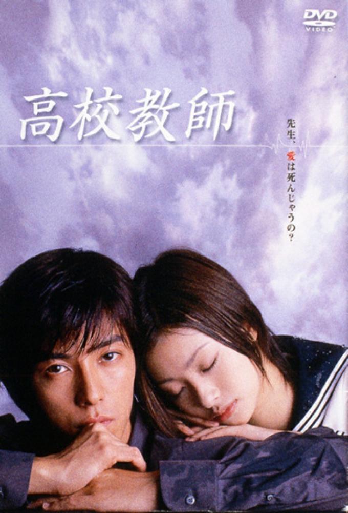 Poster de la serie High School Teacher (2003)