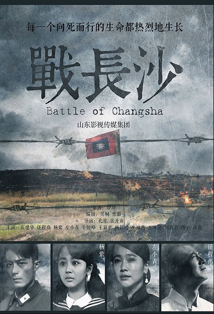 Poster de la serie Battle of Changsha