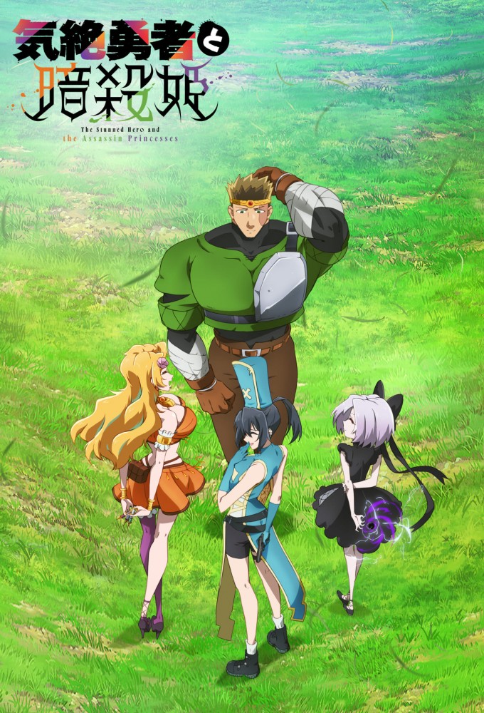 Poster de la serie The Faint Hero and the Assassin Princesses