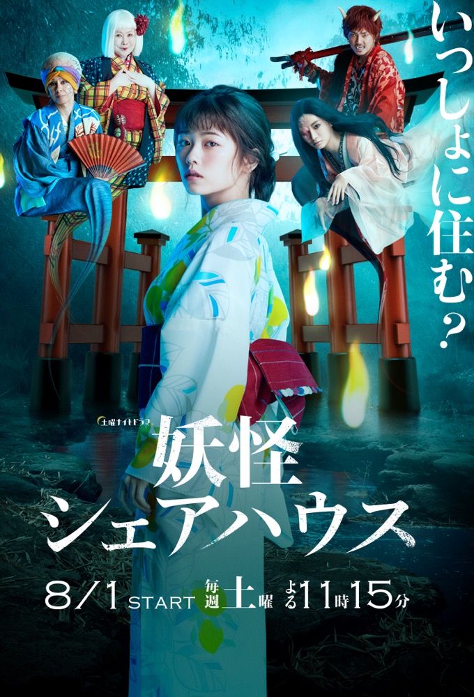 Poster de la serie Yokai Housemate